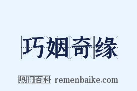 巧姻奇缘是什么意思的图片